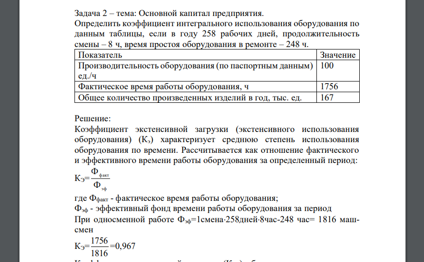 Определить коэффициент интегрального использования оборудования по данным таблицы, если в году 258 рабочих дней