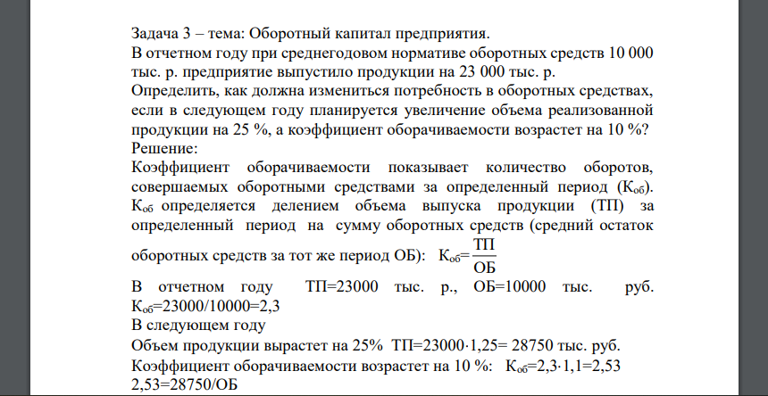 В отчетном году при среднегодовом нормативе оборотных средств 10 000 тыс. р. предприятие выпустило продукции