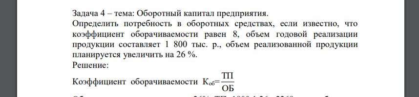 Определить потребность в оборотных средствах, если известно, что коэффициент оборачиваемости равен 8, объем