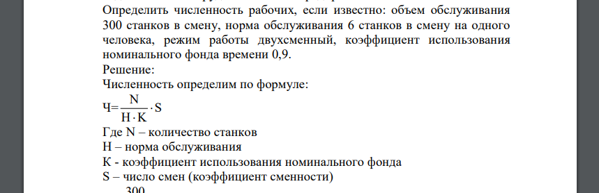 Определить численность рабочих, если известно: объем обслуживания 300 станков в смену, норма обслуживания