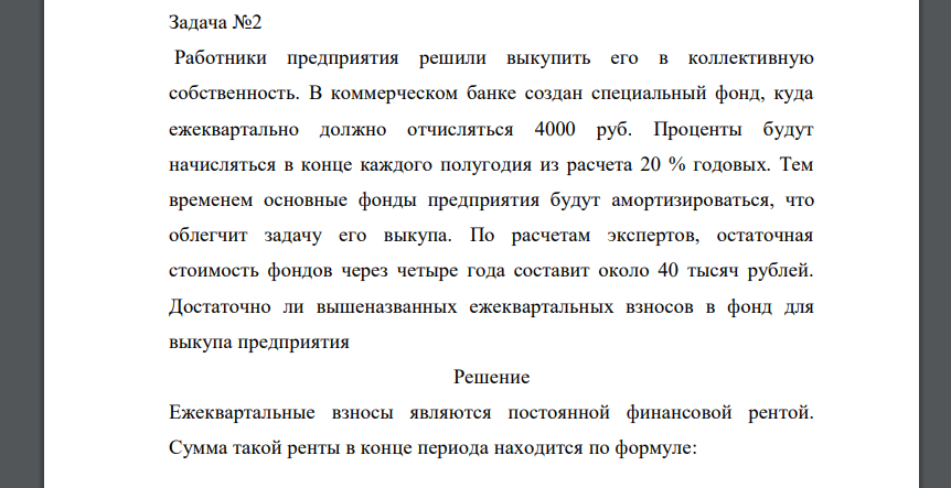 Работники предприятия решили выкупить его в коллективную собственность. В коммерческом банке создан специальный фонд