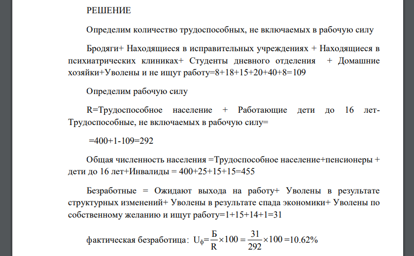 По имеющимся данным необходимо определить величину рабочей силы и различные виды безработицы (заполнить пустые ячейки)