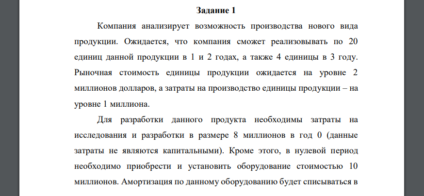 Компания анализирует возможность производства нового вида продукции. Ожидается, что компания сможет реализовывать