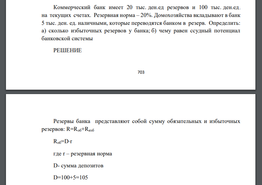 Коммерческий банк имеет 20 тыс. ден.ед резервов и 100 тыс. ден.ед. на текущих счетах. Резервная норма – 20%. Домохозяйства вкладывают