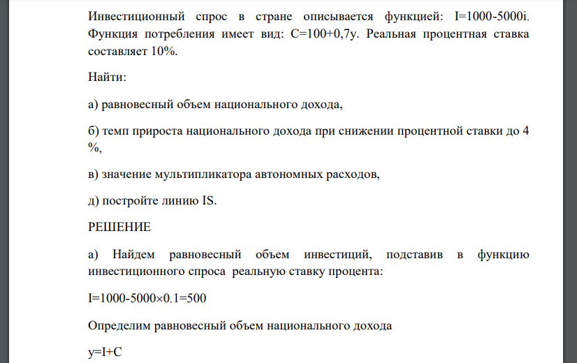 Инвестиционный спрос в стране описывается функцией: I=1000-5000i. Функция потребления имеет вид: С=100+0,7у. Реальная процентная