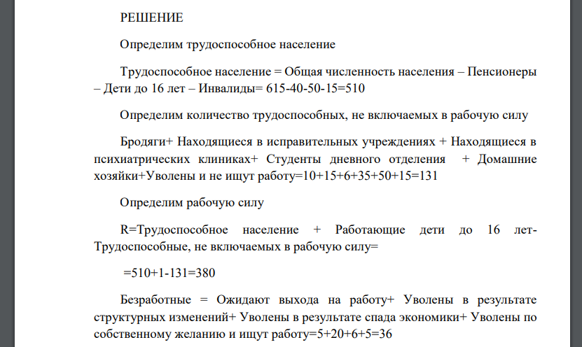 По имеющимся данным необходимо определить величину рабочей силы и различные виды безработицы (заполнить пустые ячейки). При определении потенциального ВВП