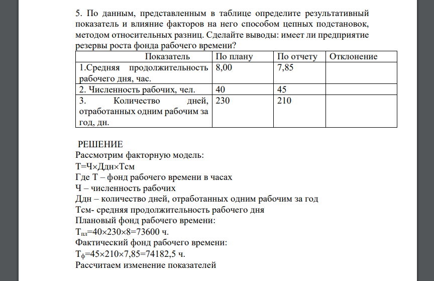 По данным, представленным в таблице определите результативный показатель и влияние факторов на него способом