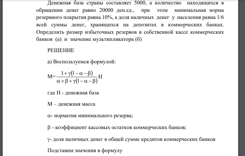 Денежная база страны составляет 5000, а количество находящихся в обращении денег равно 20000 ден.ед., при этом минимальная норма резервного