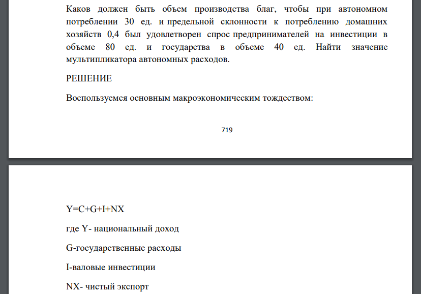 Каков должен быть объем производства благ, чтобы при автономном потреблении 30 ед. и предельной склонности к потреблению домашних