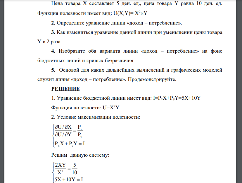 Цена товара Х составляет 5 ден. ед., цена товара Y равна 10 ден. ед. Функция полезности имеет вид: U(X,Y)= X 2Y 2. Определите уравнение линии