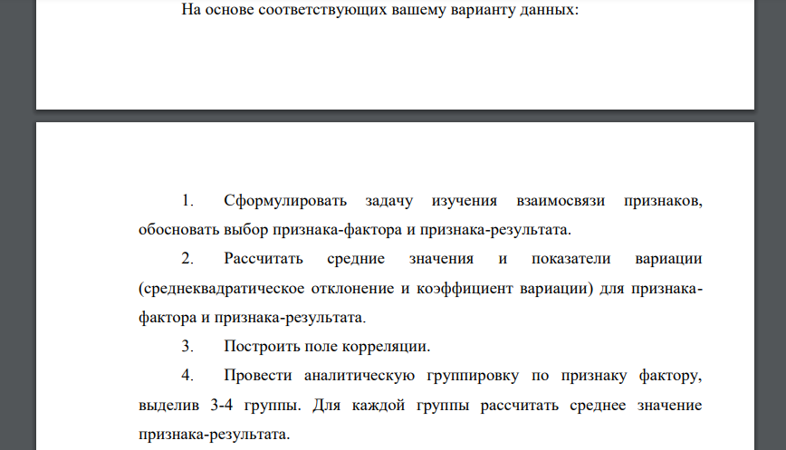 На основе соответствующих вашему варианту данных: 1. Сформулировать задачу изучения взаимосвязи признаков