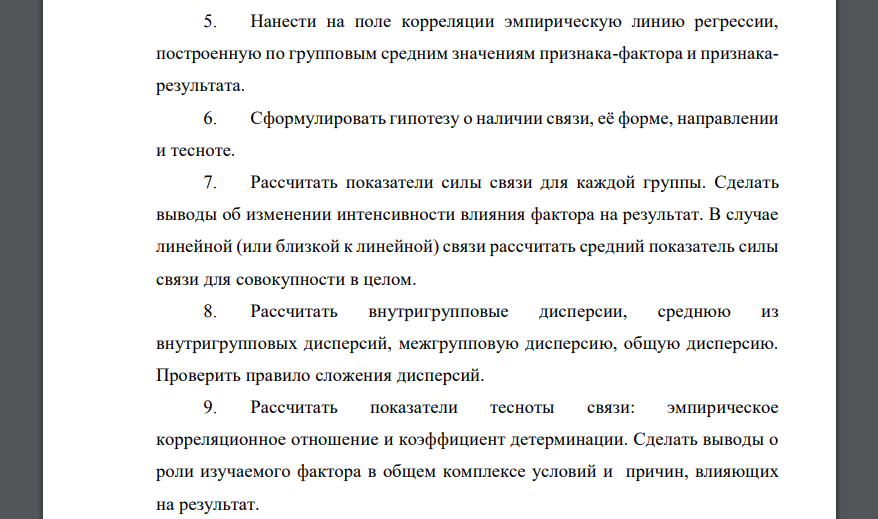 На основе соответствующих вашему варианту данных: 1. Сформулировать задачу изучения взаимосвязи признаков