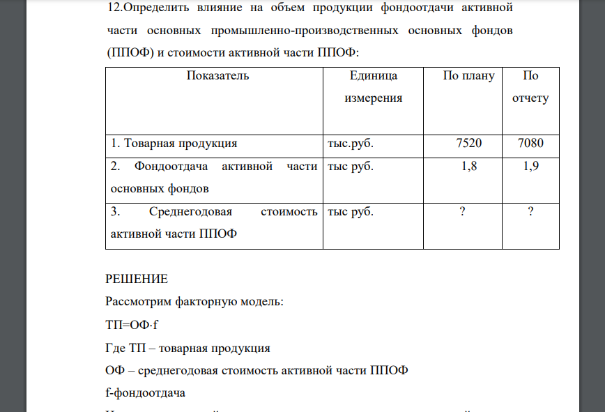 Определить влияние на объем продукции фондоотдачи активной части основных промышленно-производственных