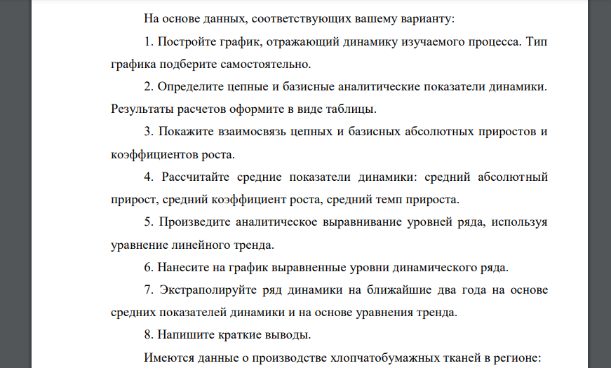 На основе данных, соответствующих вашему варианту: 1. Постройте график, отражающий динамику изучаемого процесса