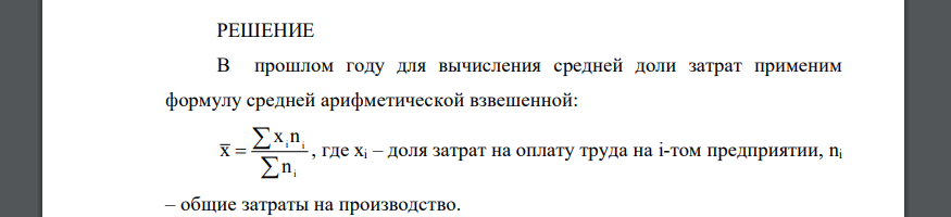 По двум предприятиям фирмы имеются следующие данные о затратах на производство продукции