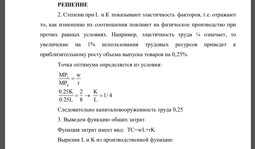 Фирма работает по технологии Q = L 1/4K 1/4. Факторы производства она покупает по неизменным ценам: w= 2; r = 8