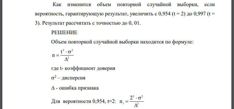 Как изменится объем повторной случайной выборки, если вероятность, гарантирующую результат, увеличить с Результат рассчитать с точностью