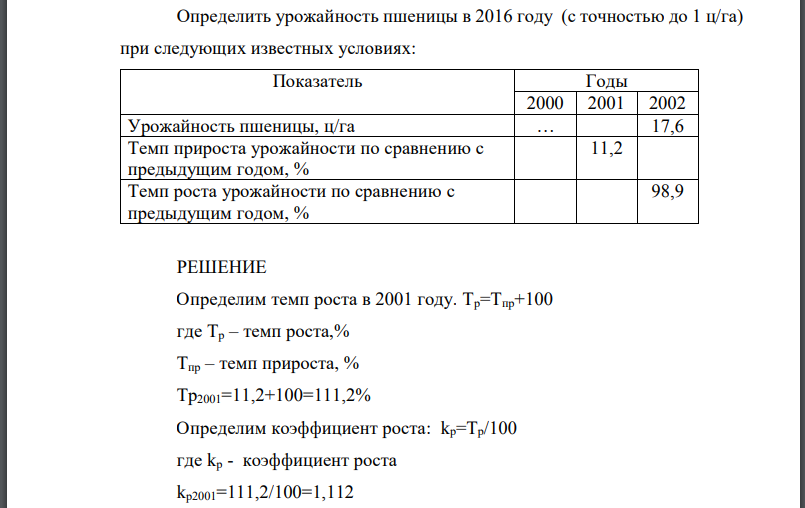 Определить урожайность пшеницы в 2016 году (с точностью до 1 ц/га) при следующих известных условиях: