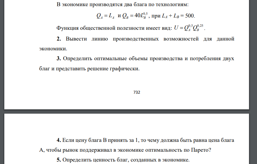 В экономике производятся два блага по технологиям: 0,5 и 40 Q L Q L A A B B  , при LA + LB = 500. Функция общественной полезности