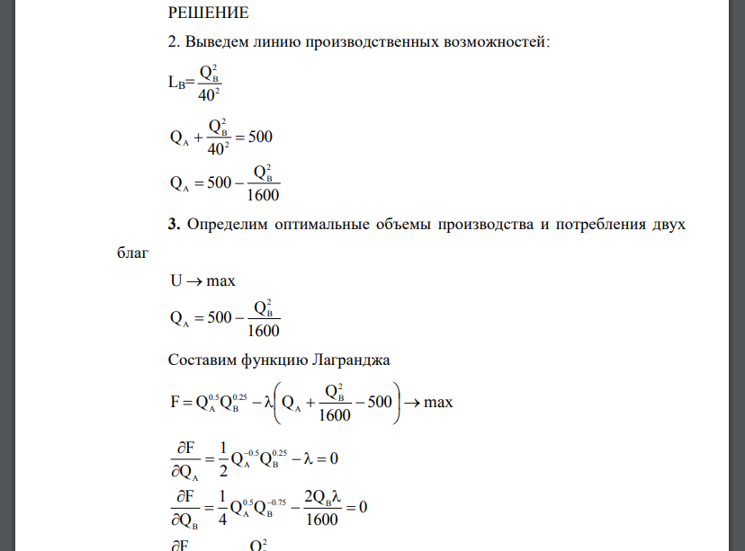В экономике производятся два блага по технологиям: 0,5 и 40 Q L Q L A A B B  , при LA + LB = 500. Функция общественной полезности