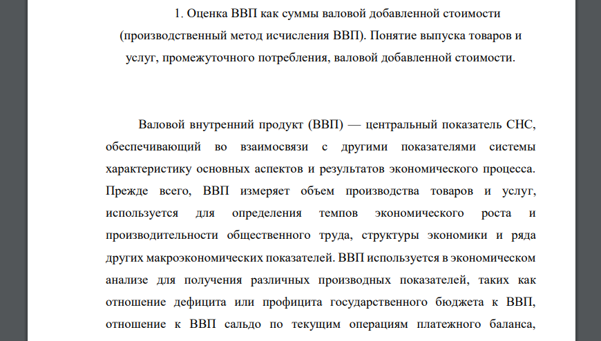 Оценка ВВП как суммы валовой добавленной стоимости (производственный метод исчисления ВВП). Понятие выпуска