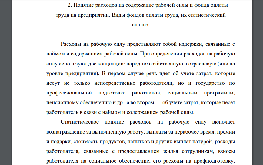 Понятие расходов на содержание рабочей силы и фонда оплаты труда на предприятии. Виды фондов оплаты труда, их статистический анализ