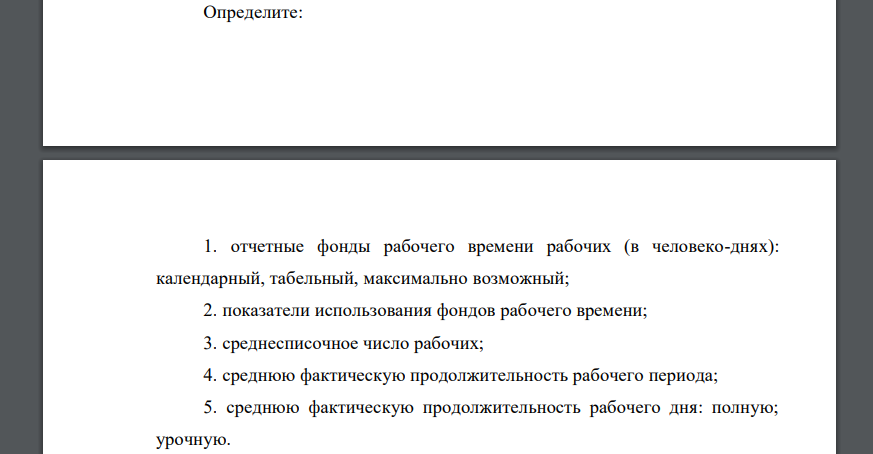 Имеются данные об использовании времени рабочих за квартал (90 дней): Отработано человеко-дней 64950