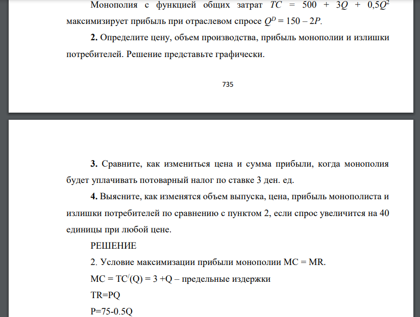 Монополия с функцией общих затрат TC = 500 + 3Q + 0,5Q 2 максимизирует прибыль при отраслевом спросе QD = 150 – 2P. 2. Определите цену