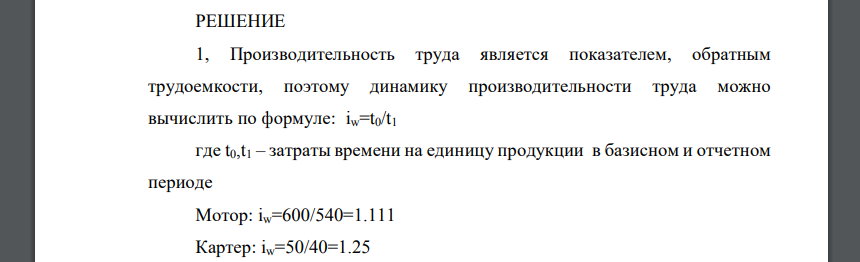 Наименование изделий Затраты рабочего времени на единицу продукции (чел.- часов) Изготовлено в отчетном периоде