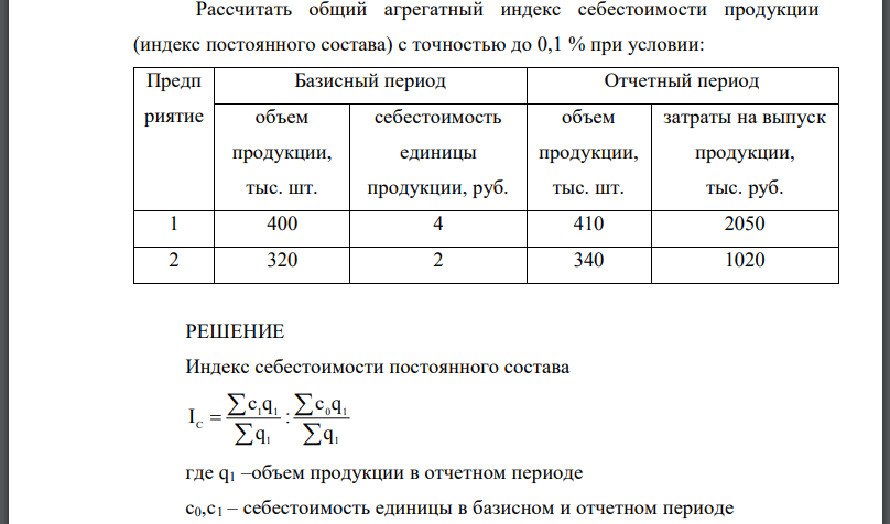 Рассчитать общий агрегатный индекс себестоимости продукции (индекс постоянного состава) с точностью до 0,1 % при условии: