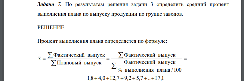 По результатам решения задачи 3 определить средний процент выполнения плана по выпуску продукции по группе заводов.