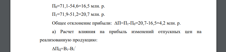 Имеются данные по акционерному обществу, млн р.: Показатель За предыдущий период Фактически по ценам