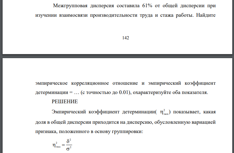 Межгрупповая дисперсия составила 61% от общей дисперсии при изучении взаимосвязи производительности труда и стажа работы.