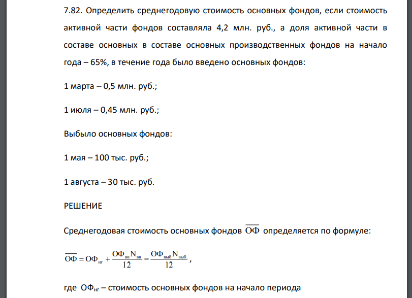 Определить среднегодовую стоимость основных фондов, если стоимость активной части фондов составляла 4,2 млн. руб., а доля активной части в