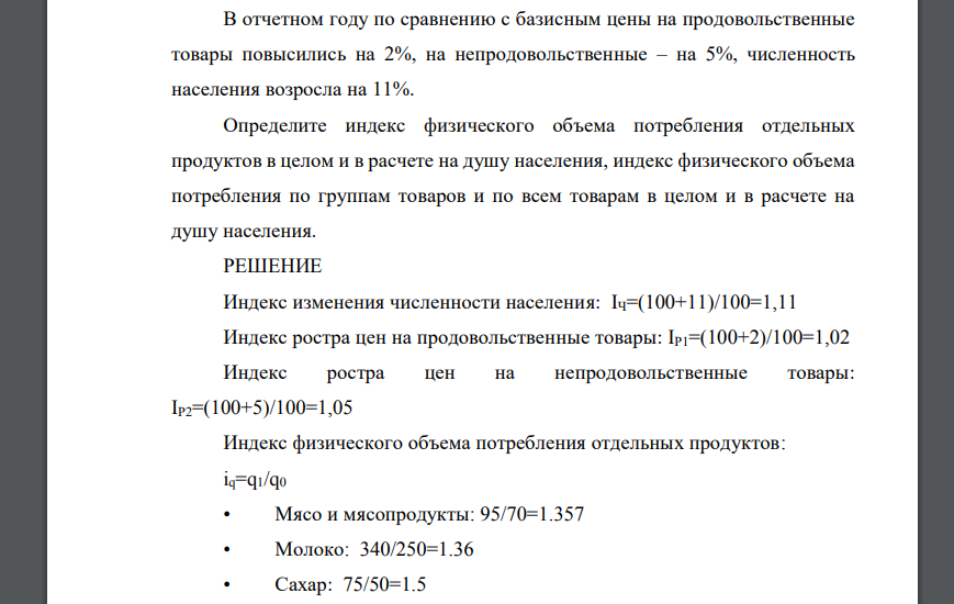 Показатели Базис Отчет Потреблено продовольственных товаров в текущих ценах, тыс. руб. 550 800