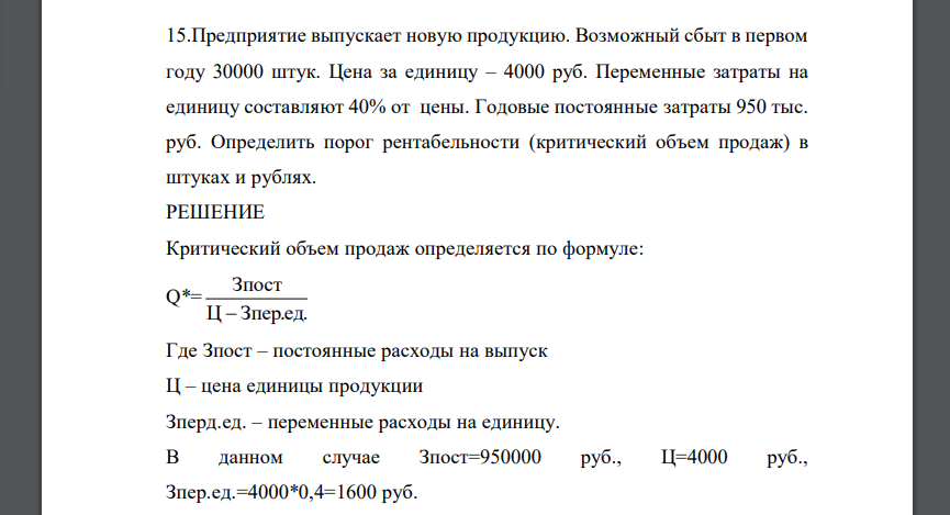 Предприятие выпускает новую продукцию. Возможный сбыт в первом году 30000 штук. Цена за единицу