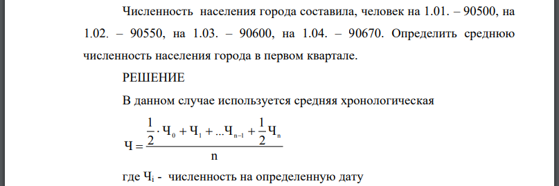 Численность населения города составила, человек на 1.01. – 90500, на 1.02. – 90550, на 1.03. – 90600, на 1.04. – 90670. Определить среднюю численность