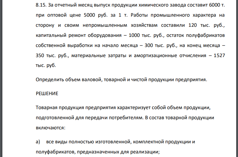 За отчетный месяц выпуск продукции химического завода составит 6000 т. при оптовой цене 5000 руб. за 1 т. Работы промышленного характера на