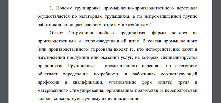 Почему группировка промышленно-производственного персонала осуществляется по категориям трудящихся