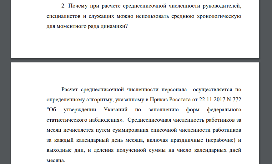 Почему при расчете среднесписочной численности руководителей, специалистов и служащих можно использовать