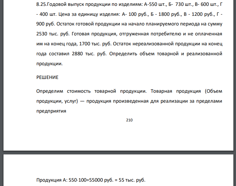 Годовой выпуск продукции по изделиям: А-550 шт., Б- 730 шт., В- 600 шт., Г - 400 шт. Цена за единицу изделия: А- 100 руб., Б - 1800 руб., В - 1200 руб., Г -