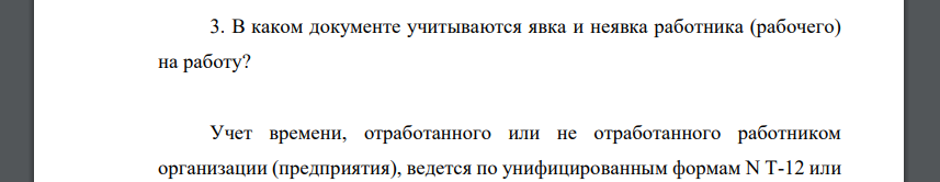 В каком документе учитываются явка и неявка работника (рабочего) на работу