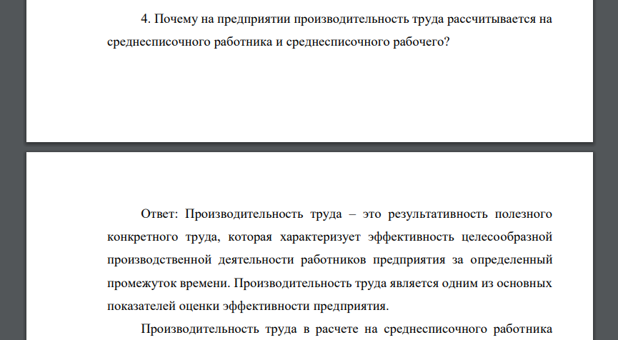 Почему на предприятии производительность труда рассчитывается на среднесписочного работника и среднесписочного рабочего