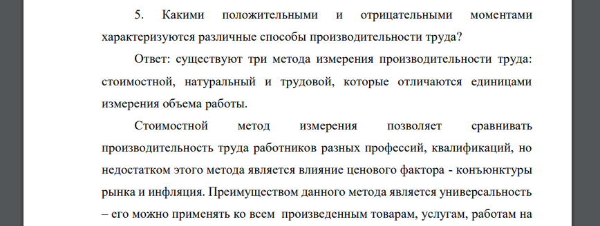 Какими положительными и отрицательными моментами характеризуются различные способы производительности труда