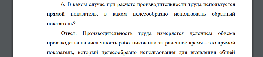 В каком случае при расчете производительности труда используется прямой показатель, в каком целесообразно использовать обратный показатель