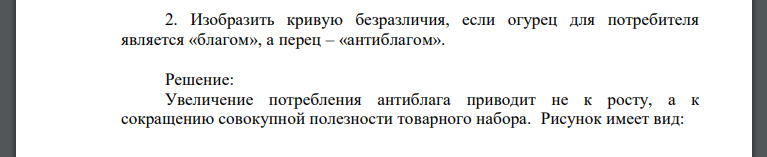 Изобразить кривую безразличия, если огурец для потребителя является «благом», а перец – «антиблагом