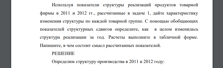 Используя показатели структуры реализаций продуктов товарной фирмы в 2011 и 2012 гг