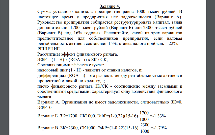 Сумма уставного капитала предприятия равна 1000 тысяч рублей. В настоящее время у предприятия нет задолженности