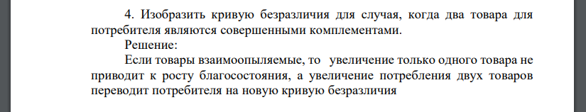 Изобразить кривую безразличия для случая, когда два товара для потребителя являются совершенными комплементами