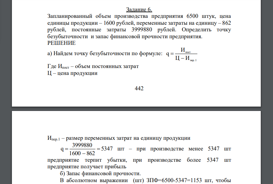 Запланированный объем производства предприятия 6500 штук, цена единицы продукции – 1600 рублей, переменные затраты